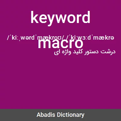 معنی keyword macro